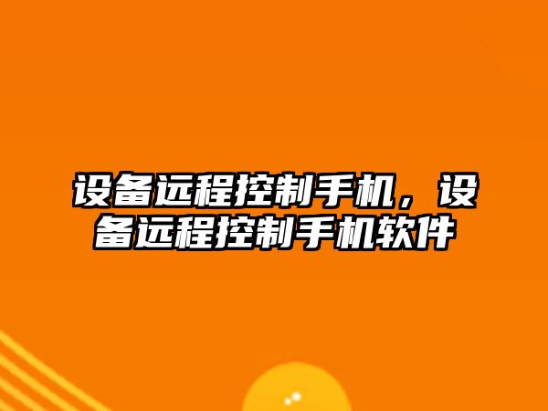 設備遠程控制手機，設備遠程控制手機軟件