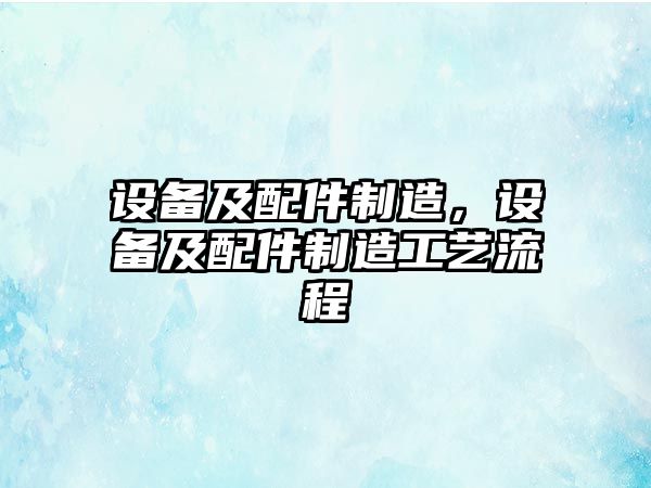 設備及配件制造，設備及配件制造工藝流程