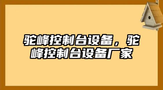 駝峰控制臺設備，駝峰控制臺設備廠(chǎng)家