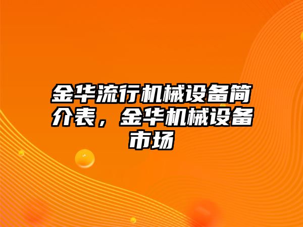 金華流行機械設備簡(jiǎn)介表，金華機械設備市場(chǎng)