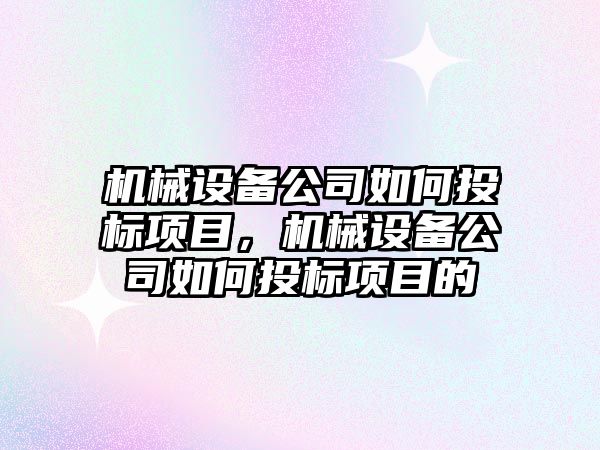 機械設備公司如何投標項目，機械設備公司如何投標項目的