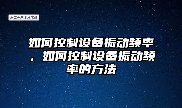 如何控制設備振動(dòng)頻率，如何控制設備振動(dòng)頻率的方法