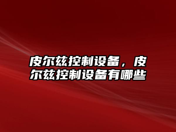皮爾茲控制設備，皮爾茲控制設備有哪些