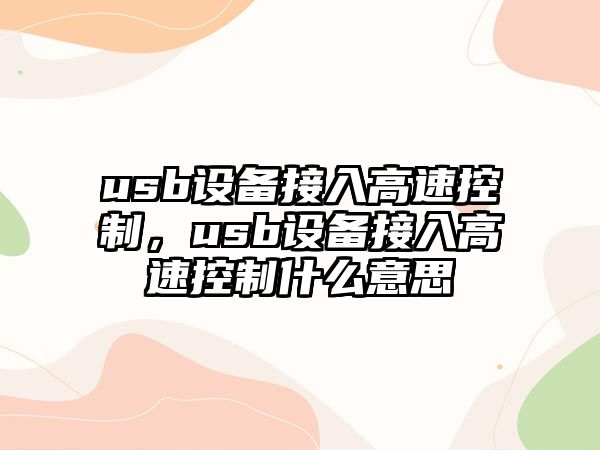 usb設備接入高速控制，usb設備接入高速控制什么意思