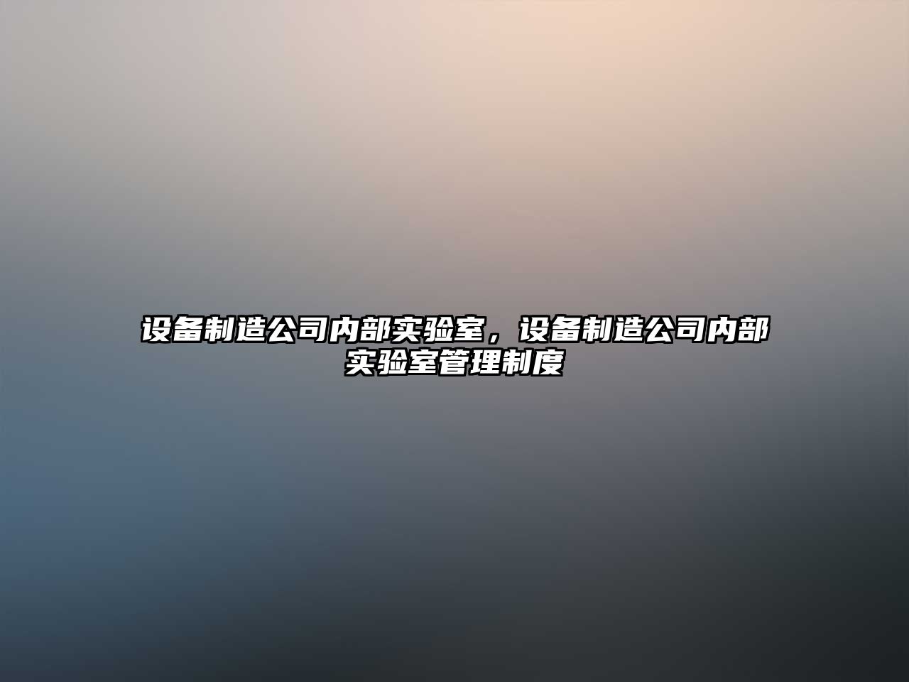 設備制造公司內部實(shí)驗室，設備制造公司內部實(shí)驗室管理制度