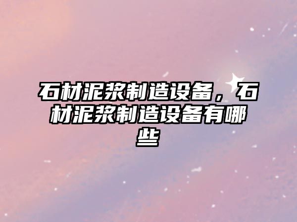 石材泥漿制造設備，石材泥漿制造設備有哪些