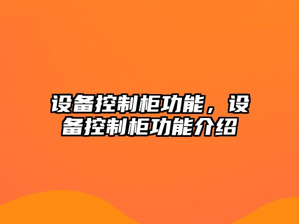 設備控制柜功能，設備控制柜功能介紹