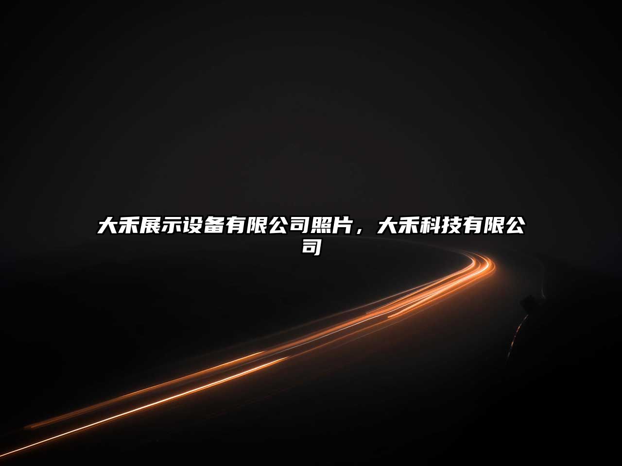 大禾展示設備有限公司照片，大禾科技有限公司