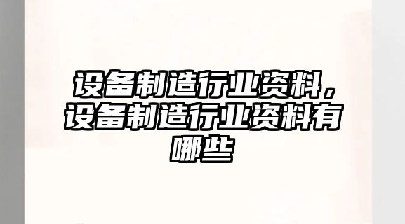 設備制造行業(yè)資料，設備制造行業(yè)資料有哪些