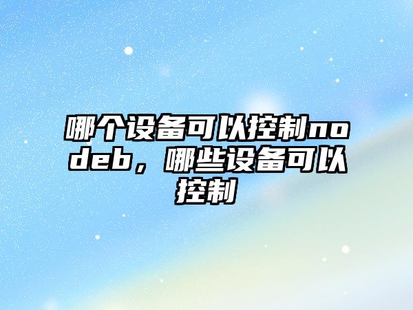 哪個(gè)設備可以控制nodeb，哪些設備可以控制