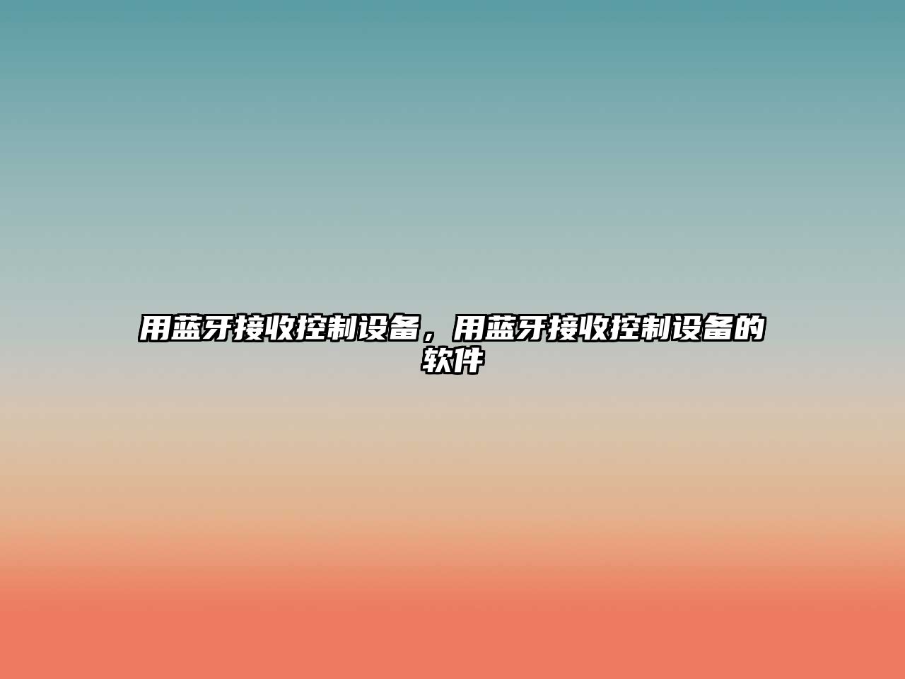 用藍牙接收控制設備，用藍牙接收控制設備的軟件
