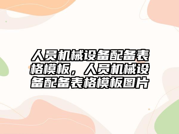人員機械設備配備表格模板，人員機械設備配備表格模板圖片