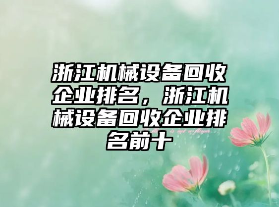 浙江機械設備回收企業(yè)排名，浙江機械設備回收企業(yè)排名前十