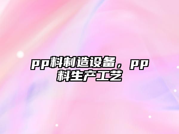 pp料制造設備，pp料生產(chǎn)工藝