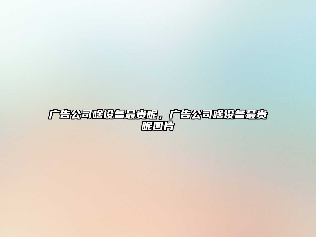 廣告公司啥設備最貴呢，廣告公司啥設備最貴呢圖片