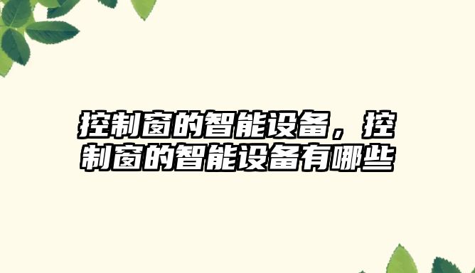 控制窗的智能設備，控制窗的智能設備有哪些