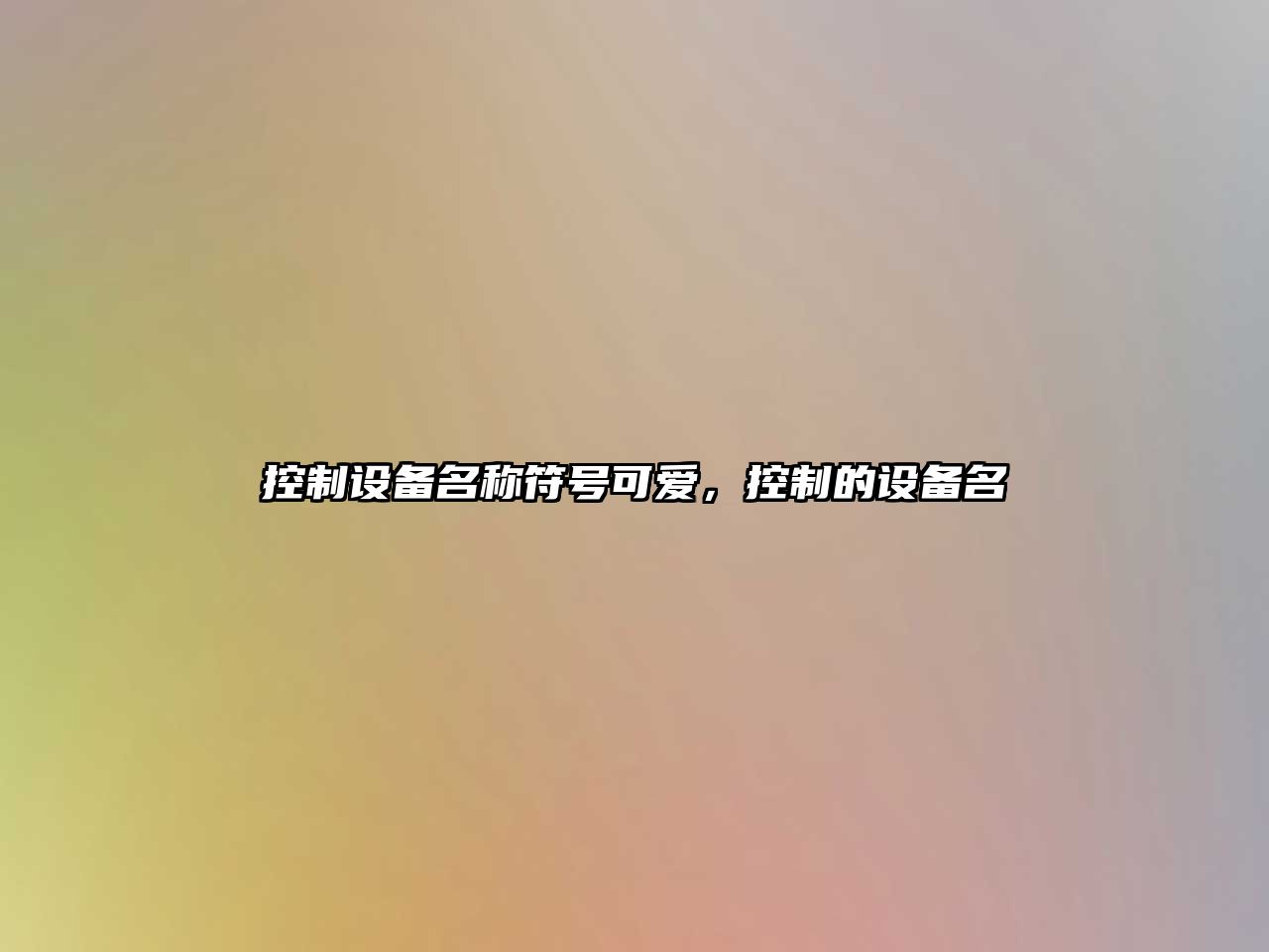 控制設備名稱(chēng)符號可愛(ài)，控制的設備名