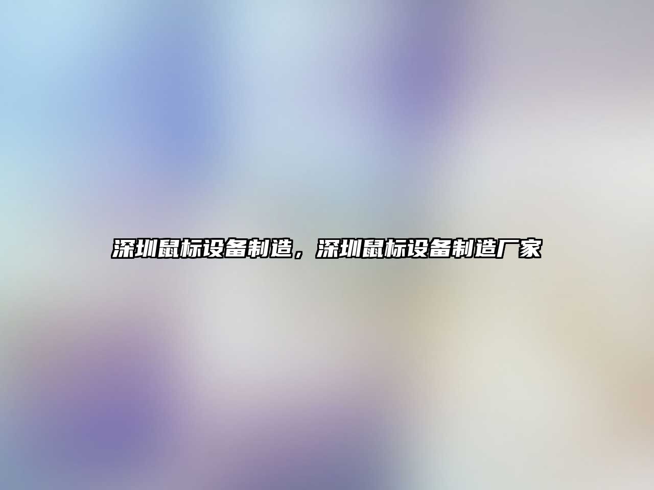 深圳鼠標設備制造，深圳鼠標設備制造廠(chǎng)家
