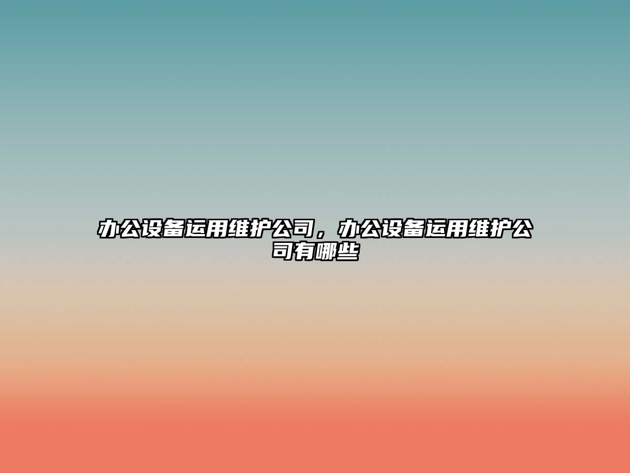 辦公設備運用維護公司，辦公設備運用維護公司有哪些