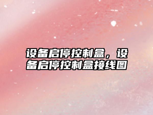 設備啟?？刂坪?，設備啟?？刂坪薪泳€(xiàn)圖