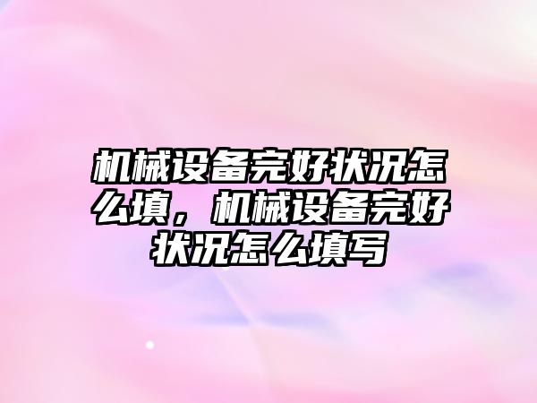 機械設備完好狀況怎么填，機械設備完好狀況怎么填寫(xiě)