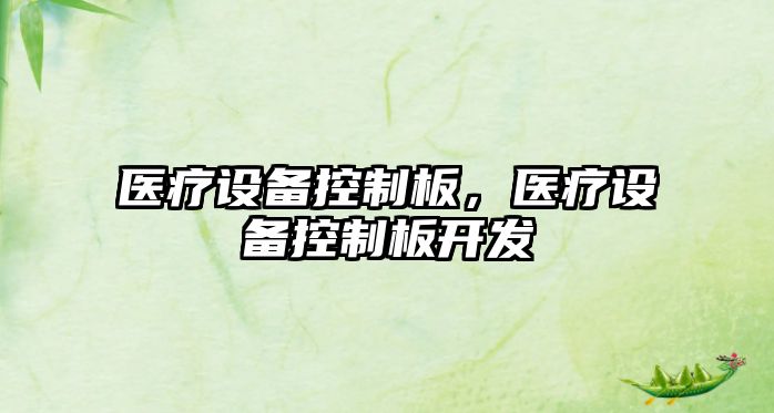 醫療設備控制板，醫療設備控制板開(kāi)發(fā)