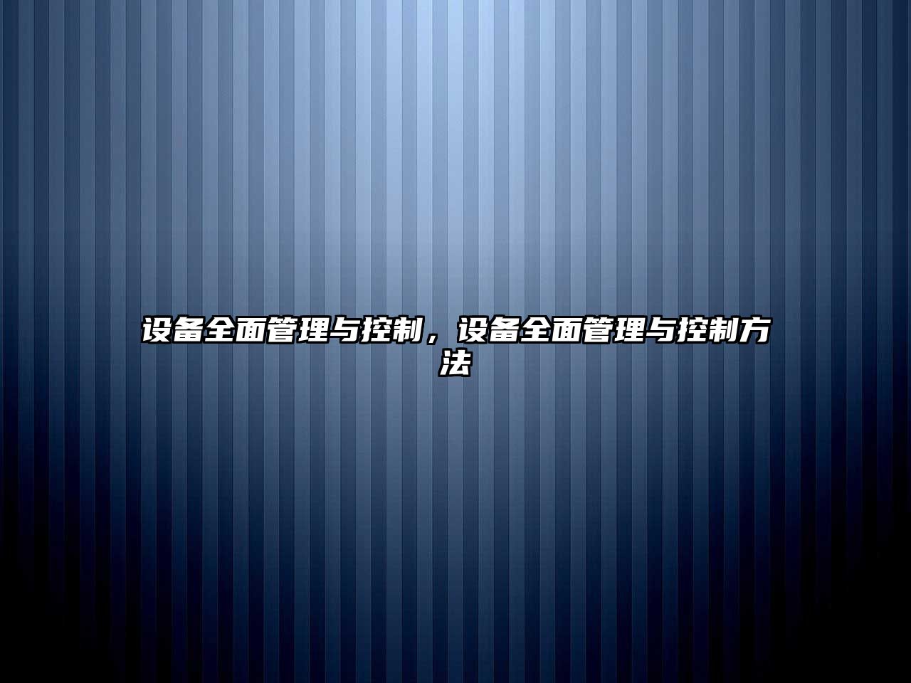 設備全面管理與控制，設備全面管理與控制方法