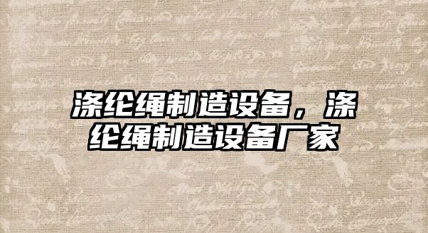 滌綸繩制造設備，滌綸繩制造設備廠(chǎng)家