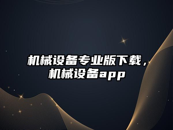 機械設備專(zhuān)業(yè)版下載，機械設備app