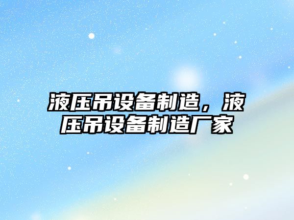 液壓吊設備制造，液壓吊設備制造廠(chǎng)家