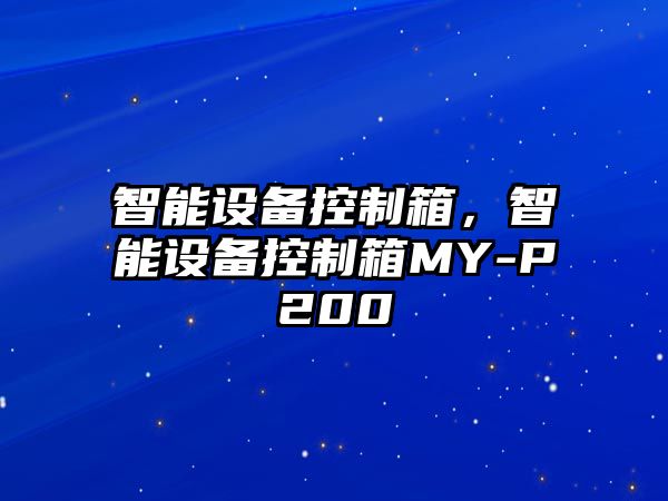 智能設備控制箱，智能設備控制箱MY-P200