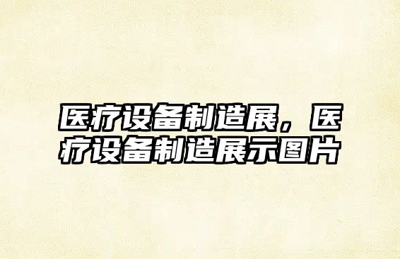 醫療設備制造展，醫療設備制造展示圖片