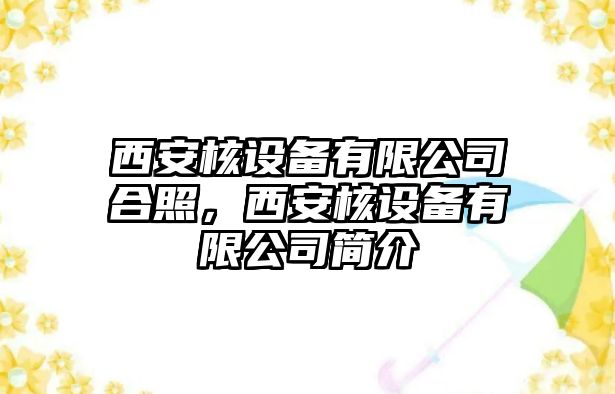 西安核設備有限公司合照，西安核設備有限公司簡(jiǎn)介