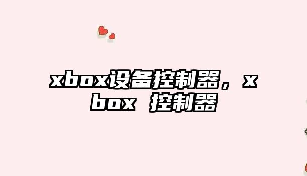 xbox設備控制器，xbox 控制器