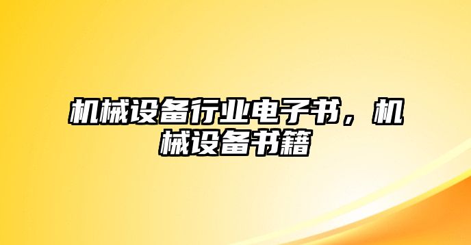 機械設備行業(yè)電子書(shū)，機械設備書(shū)籍
