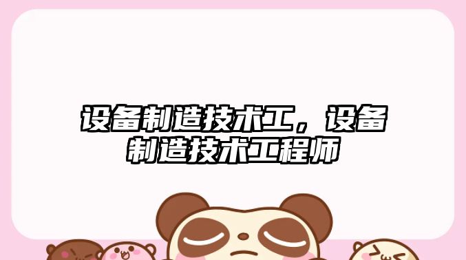 設備制造技術(shù)工，設備制造技術(shù)工程師