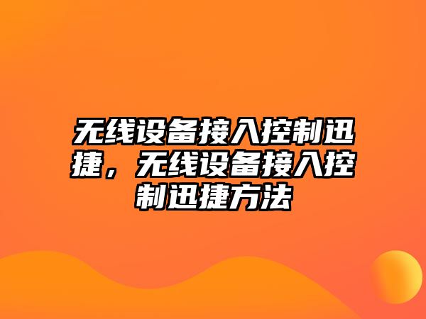 無(wú)線(xiàn)設備接入控制迅捷，無(wú)線(xiàn)設備接入控制迅捷方法