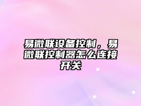 易微聯(lián)設備控制，易微聯(lián)控制器怎么連接開(kāi)關(guān)