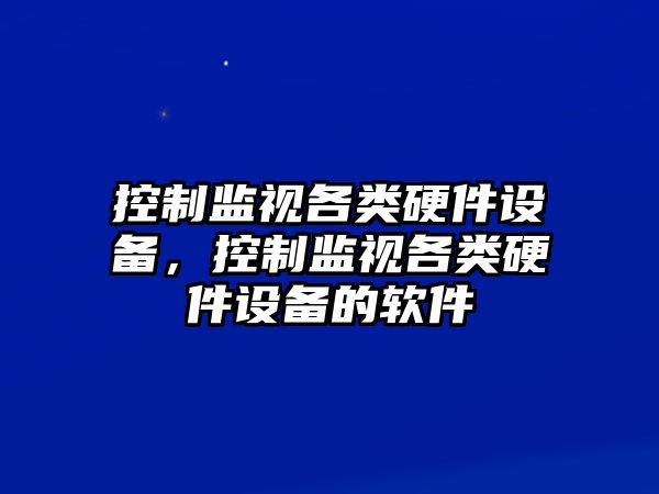 控制監視各類(lèi)硬件設備，控制監視各類(lèi)硬件設備的軟件