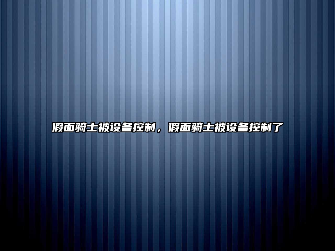 假面騎士被設備控制，假面騎士被設備控制了
