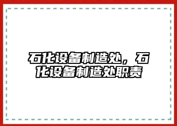 石化設備制造處，石化設備制造處職責