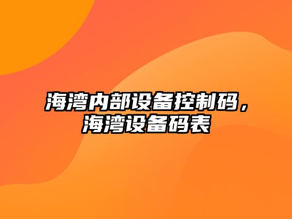 海灣內部設備控制碼，海灣設備碼表