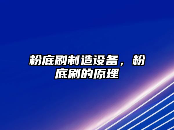 粉底刷制造設備，粉底刷的原理