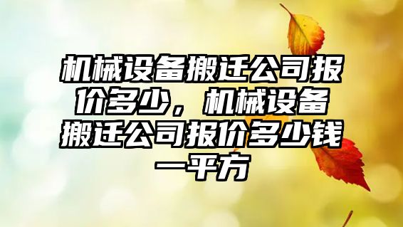 機械設備搬遷公司報價(jià)多少，機械設備搬遷公司報價(jià)多少錢(qián)一平方