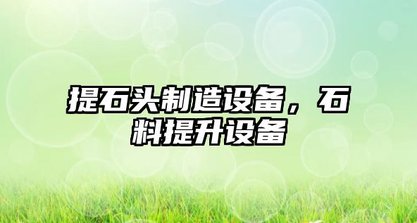提石頭制造設備，石料提升設備