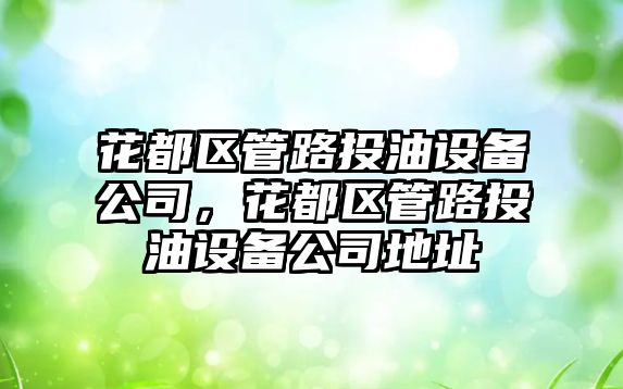 花都區管路投油設備公司，花都區管路投油設備公司地址