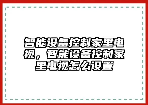 智能設備控制家里電視，智能設備控制家里電視怎么設置