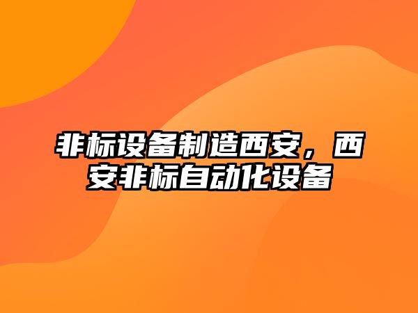 非標設備制造西安，西安非標自動(dòng)化設備
