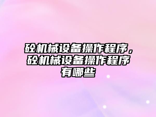 砼機械設備操作程序，砼機械設備操作程序有哪些