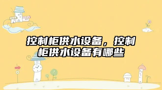 控制柜供水設備，控制柜供水設備有哪些